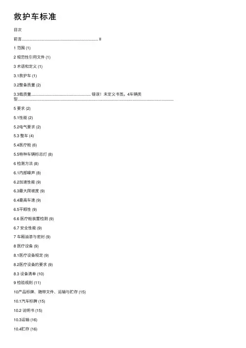 救护车标准——精选推荐