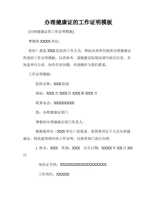 办理健康证的工作证明模板