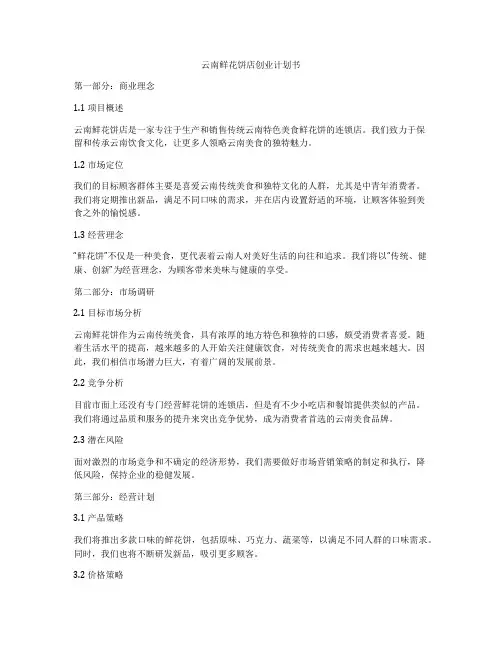 云南鲜花饼店创业计划书