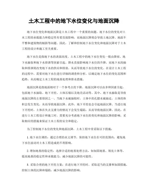 土木工程中的地下水位变化与地面沉降