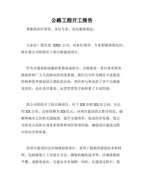 公路工程开工报告