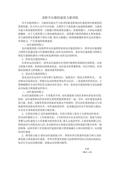浅析中长跑的速度力量训练