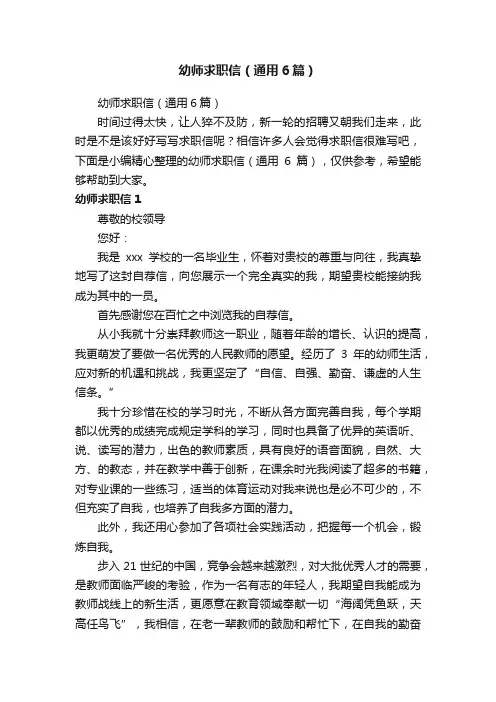 幼师求职信（通用6篇）