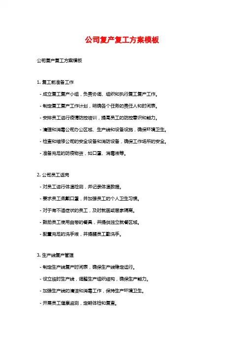公司复产复工方案模板
