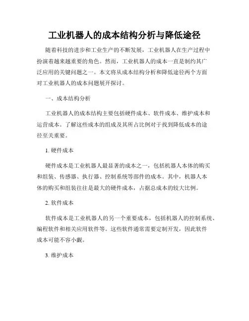 工业机器人的成本结构分析与降低途径