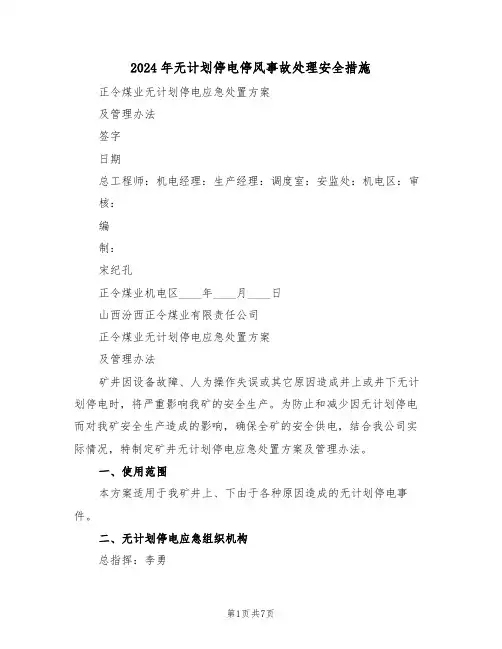 2024年无计划停电停风事故处理安全措施(二篇)