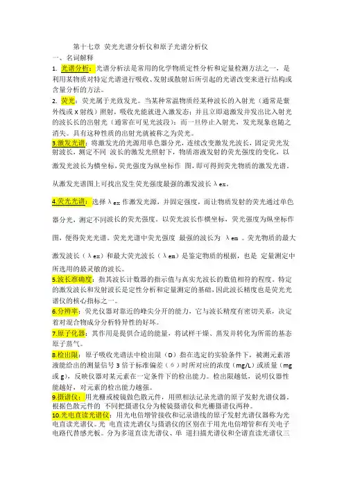 临床检验仪器第十七章荧光光谱分析仪和原子光谱分析仪习题