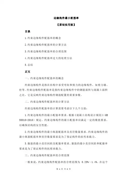 边缘构件最小配筋率