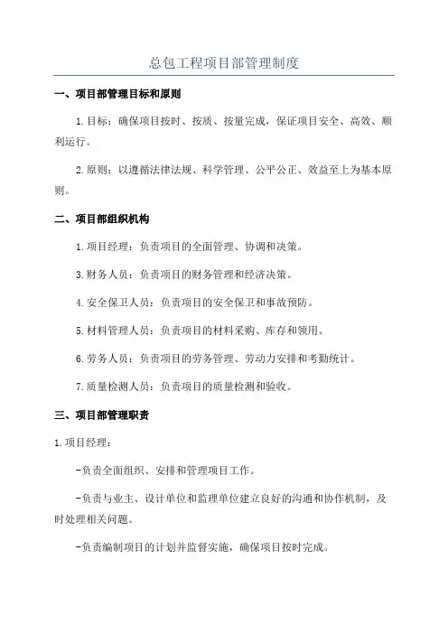 总包工程项目部管理制度