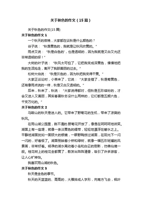关于秋色的作文（15篇）
