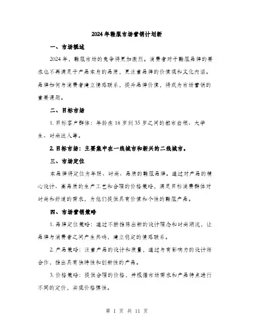 2024年鞋服市场营销计划新(3篇)