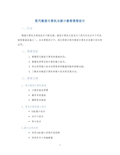 现代微型计算机与接口教程课程设计