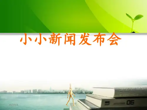 最新人教版小学语文四年级下册口语交际《小小新闻发布会》课件