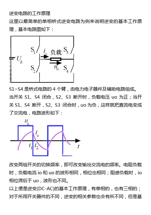 逆变电路的工作原理