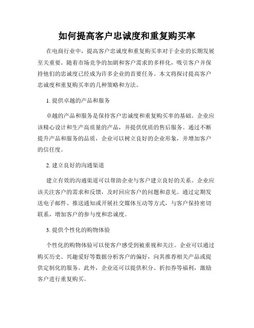 如何提高客户忠诚度和重复购买率