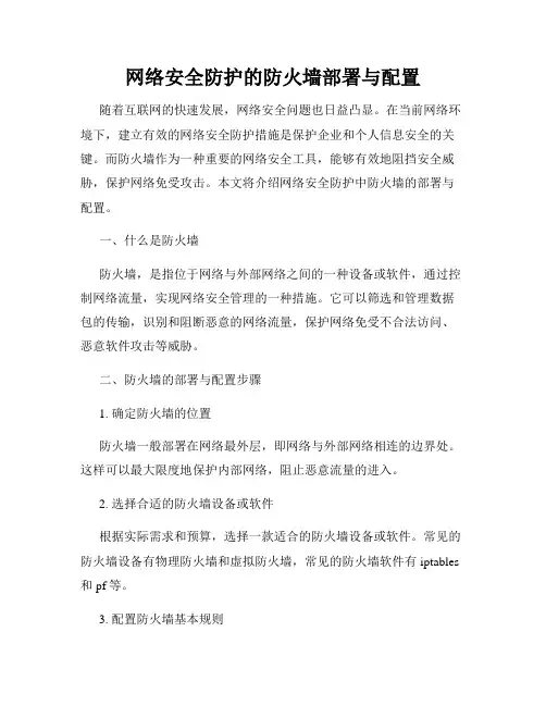 网络安全防护的防火墙部署与配置