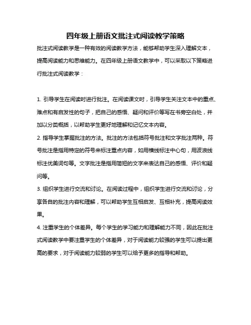 四年级上册语文批注式阅读教学策略