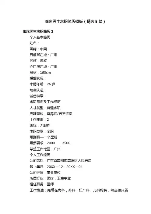 临床医生求职简历模板（精选5篇）