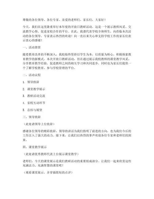 开放日教研活动主持词