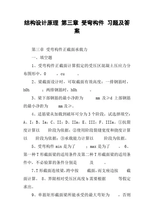 结构设计原理 第三章 受弯构件 习题及答案