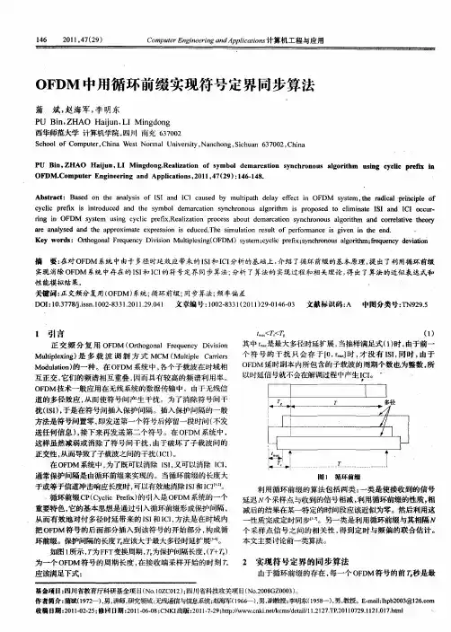OFDM中用循环前缀实现符号定界同步算法