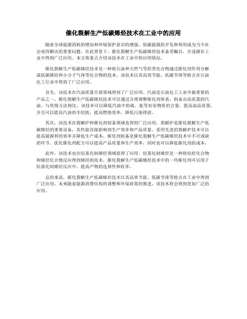 催化裂解生产低碳烯烃技术在工业中的应用