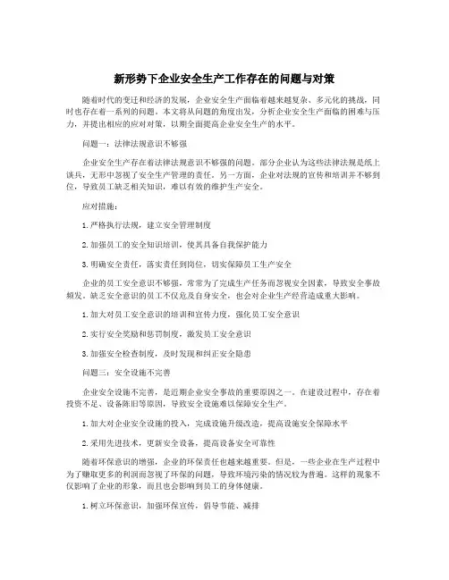 新形势下企业安全生产工作存在的问题与对策