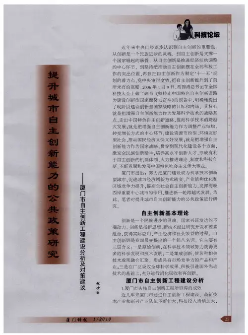 提升城市自主创新能力的公共政策研究——厦门市自主创新工程建设分析及对策建议