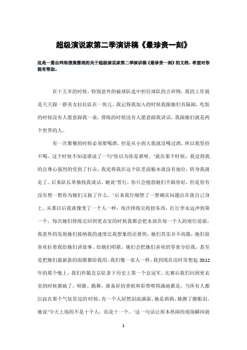 超级演说家第二季演讲稿《最珍贵一刻》