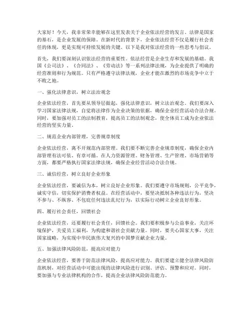 企业依法经营发言稿范文