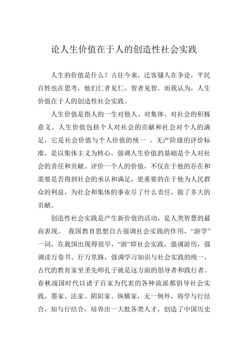 论人生价值在于人的创造性社会实践