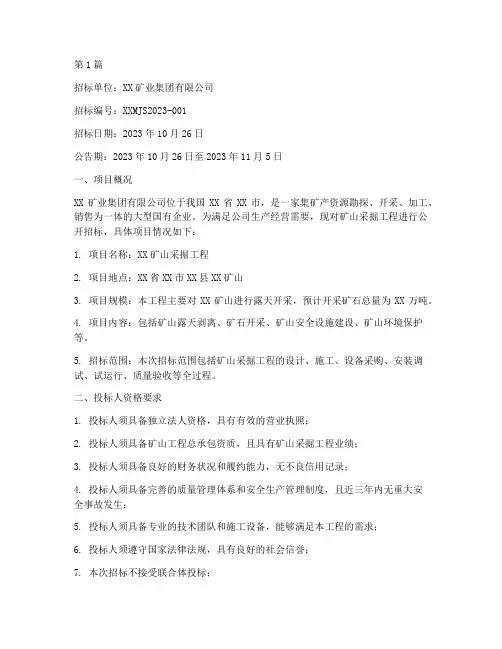 矿山采掘工程招标信息(3篇)