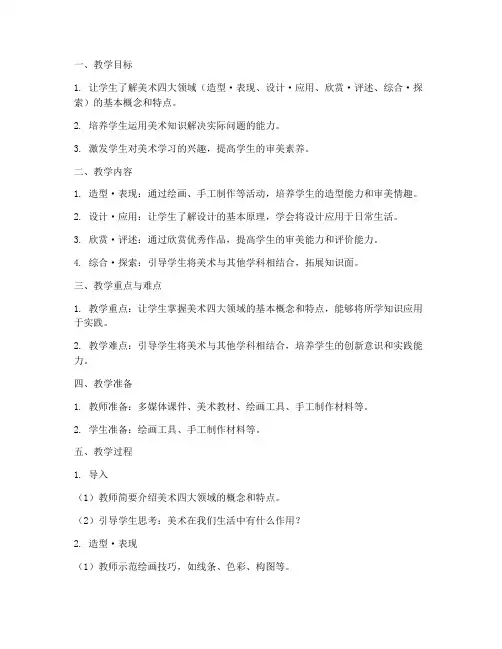 小学美术四大领域的模板教案