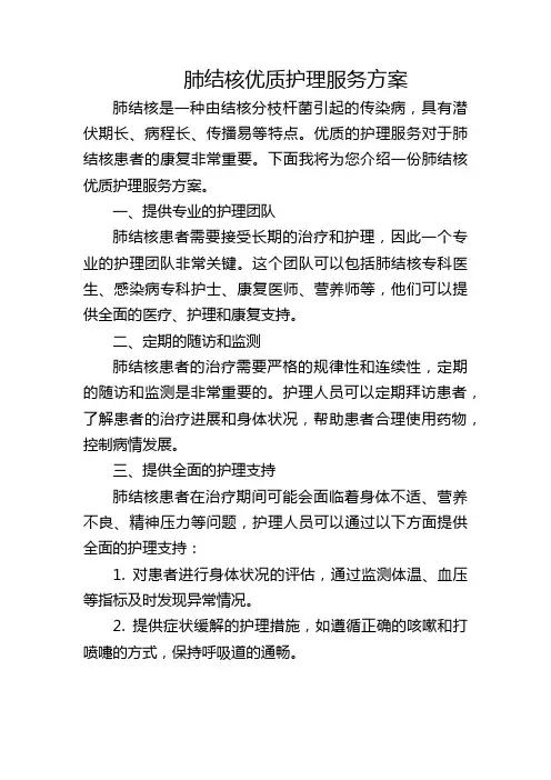 肺结核优质护理服务方案