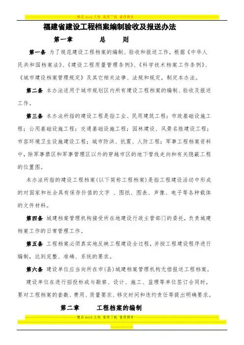 福建省建设工程档案编制验收及报送办法