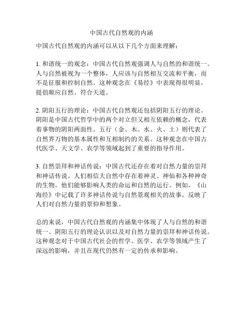 中国古代自然观的内涵