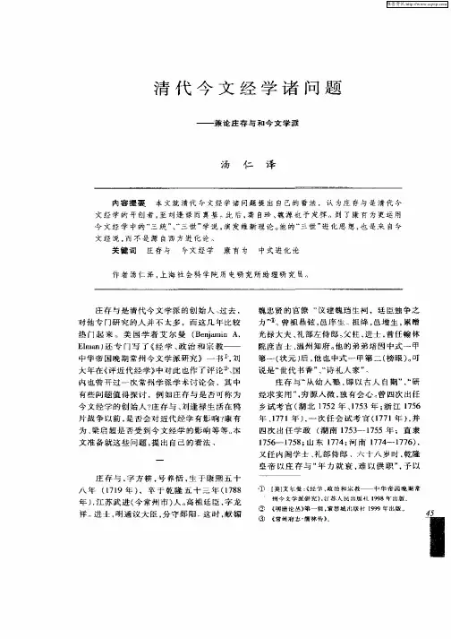 清代今文经学诸问题--兼论庄存与和今文学派