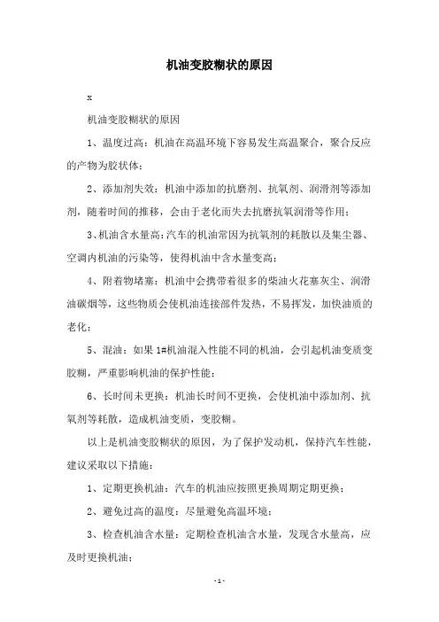 机油变胶糊状的原因