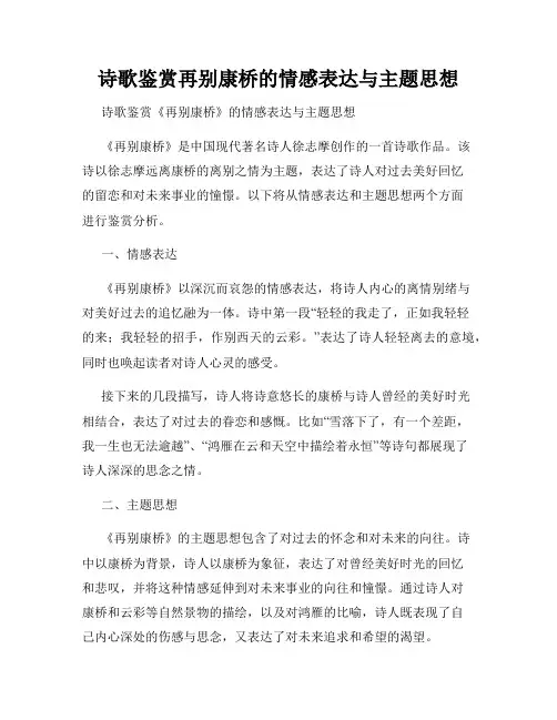 诗歌鉴赏再别康桥的情感表达与主题思想