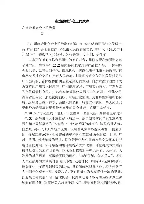 在旅游推介会上的致辞