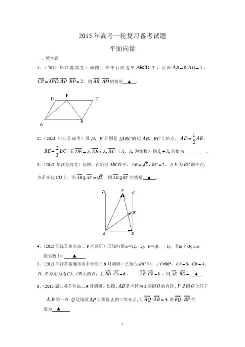 2015届高三数学一轮复习备考试题：平面向量
