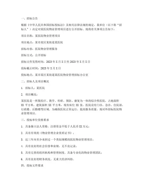 医院物业招标标书