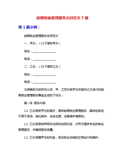 前期物业管理服务合同范文7篇