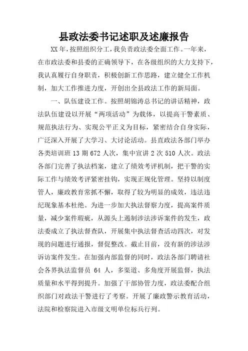 县政法委书记述职及述廉报告