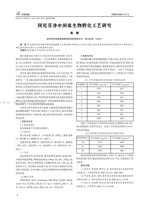 阿尼芬净中间体生物转化工艺研究