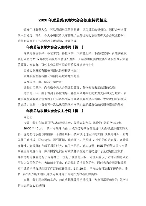 2020年度总结表彰大会会议主持词精选