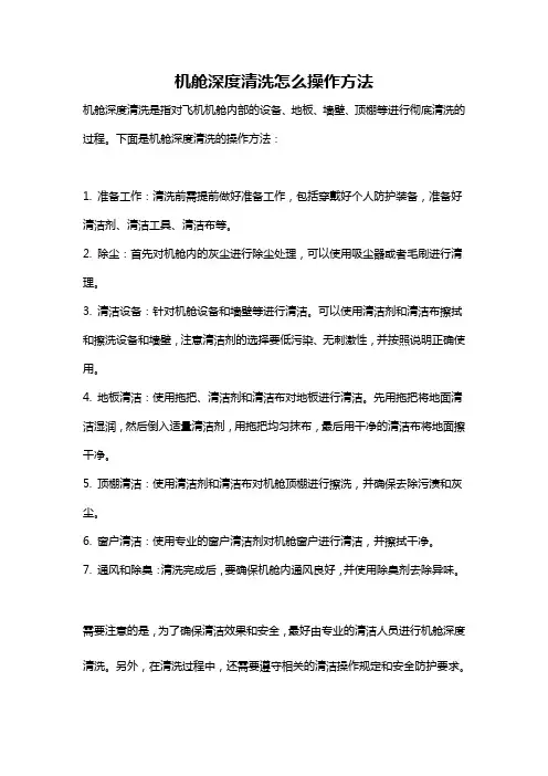 机舱深度清洗怎么操作方法