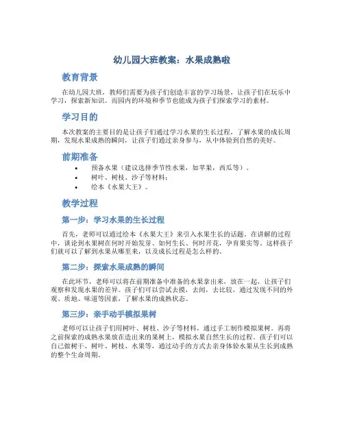 幼儿园大班教案水果成熟啦