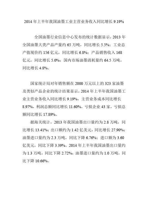 2014年上半年我国油墨工业主营业务收入同比增长9.19%