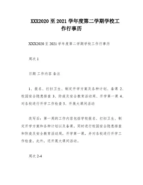 XXX2020至2021学年度第二学期学校工作行事历